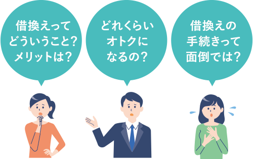 借換えってどういうこと？メリットは？　どれくらいオトクになるの？　借換えの手続きって面倒では？