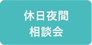 休日夜間相談会