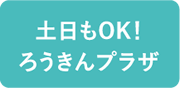 土日もOK！ろうきんプラザ