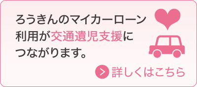 マイカー ローン ろうきん