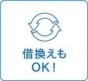 借換えもOK！