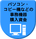 パソコン・コピー機などの事務機器購入資金