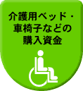 介護用ベッド・車椅子などの購入資金