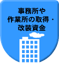 事務所や作業所の取得・改装資金