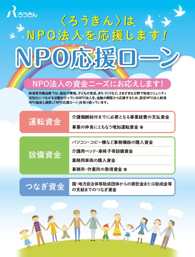 〈ろうきん〉はNPO法人を応援します！NPO応援ローン