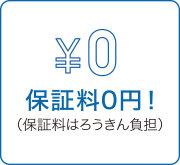 保証料0円！（保証料はろうきん負担）