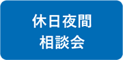 休日夜間相談会