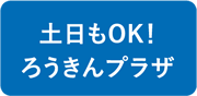 土日もOK！ろうきんプラザ