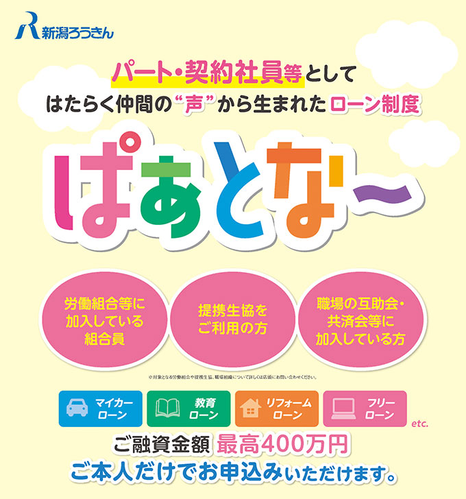 パート・契約社員等としてはたらく仲間の”声”から生まれたローン制度「ぱあとな～」ますます便利にリニューアル！