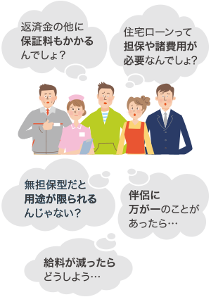 あなたは住宅ローンに対して心配や不安を抱えていませんか？