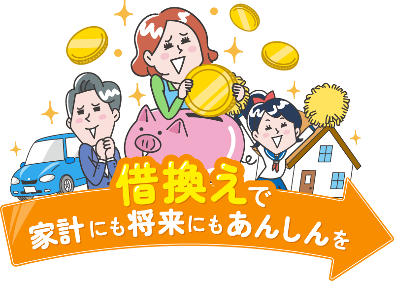 借換えで家計にも将来にもあんしんを