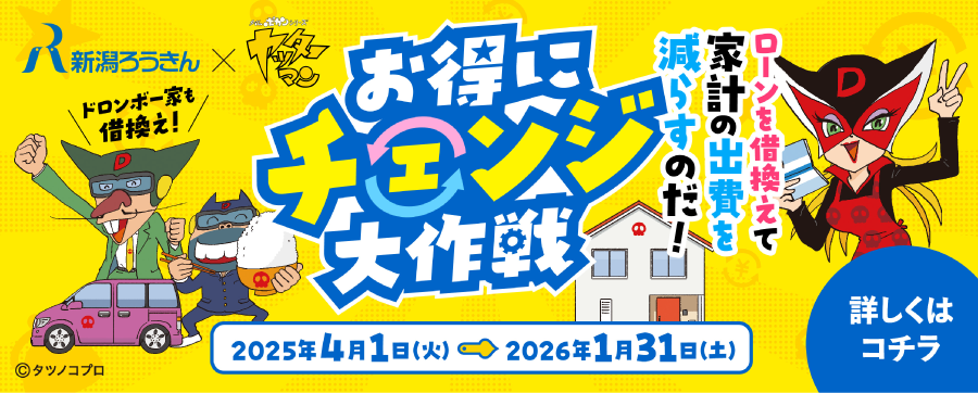 お得にチェンジ大作戦 ローンを借換えて家計の出費を減らすのだ！