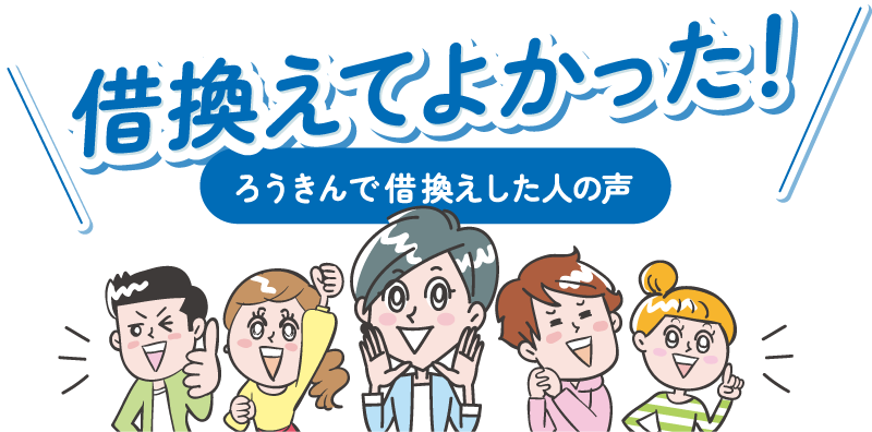 借換えてよかった！ろうきんで借換えした人の声