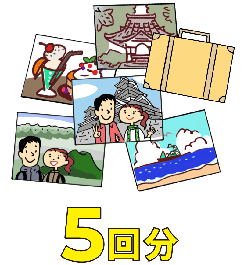 5回分