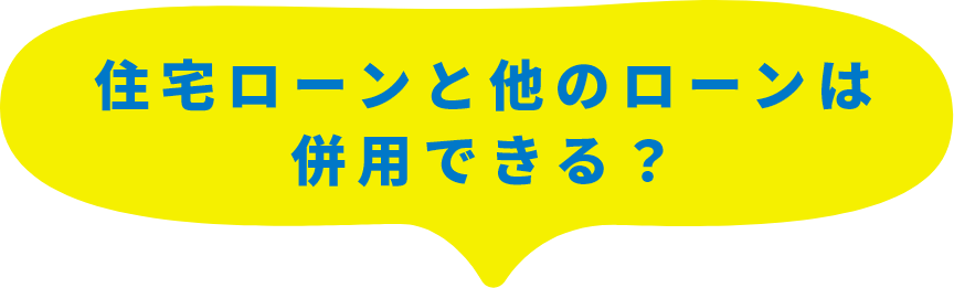 住宅ローンと他のローンは併用できる？