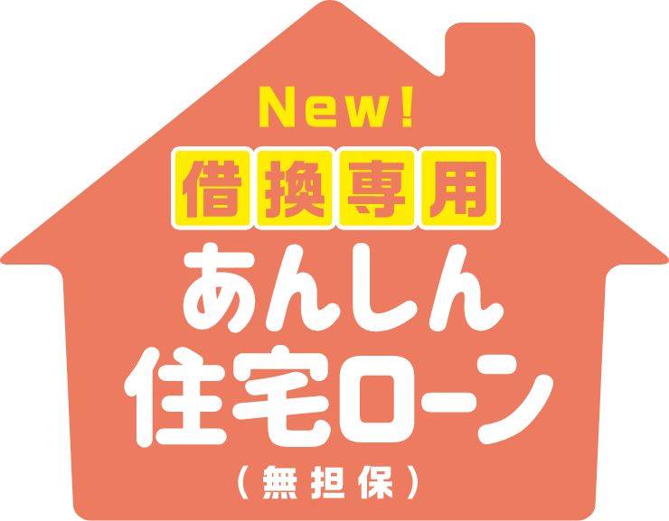 NEW！借換専用あんしん住宅ローン（無担保）