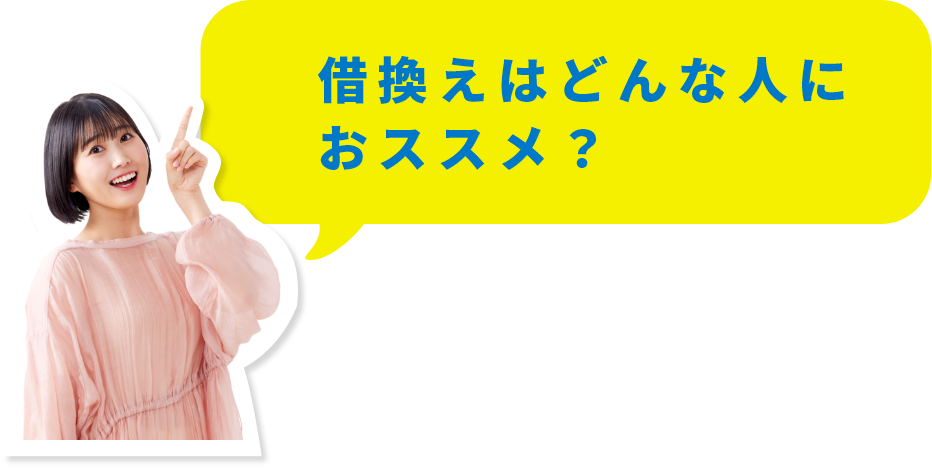 借換えはどんな人におススメ？