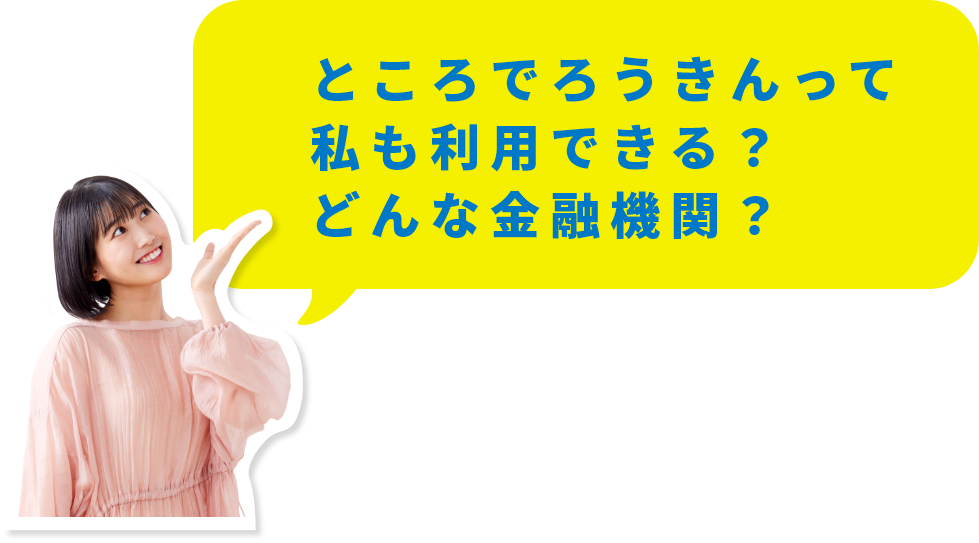 ところでろうきんって私も利用できる？どんな金融機関？