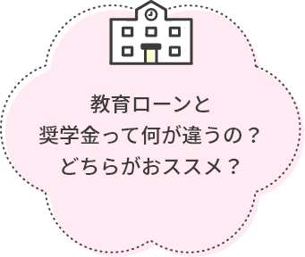 教育ローンと奨学金って何が違うの？どちらがおススメ？