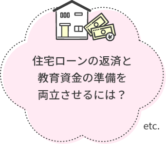 住宅ローンの返済と教育資金の準備を両立させるには？