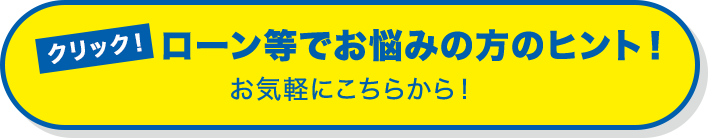 ローン等でお悩みの方のヒント！