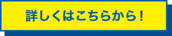 詳しくはこちらから！