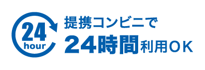 提携コンビニで24時間利用OK