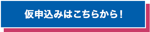 仮申込みはこちらから！