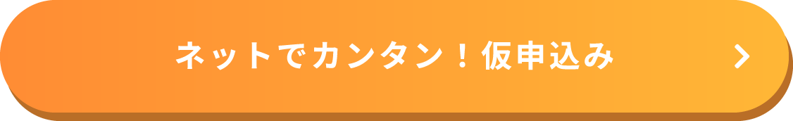 ネットでカンタン！仮申込み