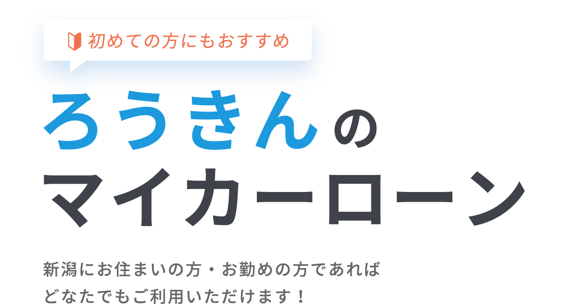 初めての方にもおすすめ　ろうきんのマイカーローン　新潟にお住まいの方・お勤めの方であればどなたでもご利用いただけます！