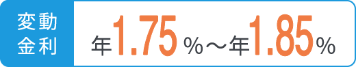 変動金利　年1.6％〜1.7％