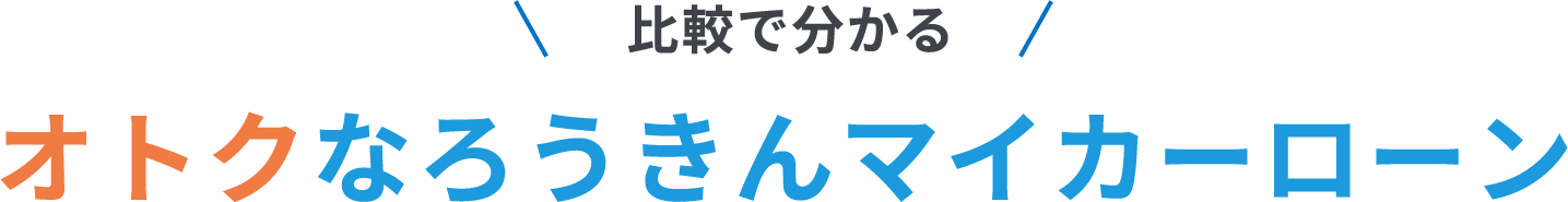 比較で分かるオトクなろうきんマイカーローン