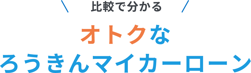 比較で分かるオトクなろうきんマイカーローン