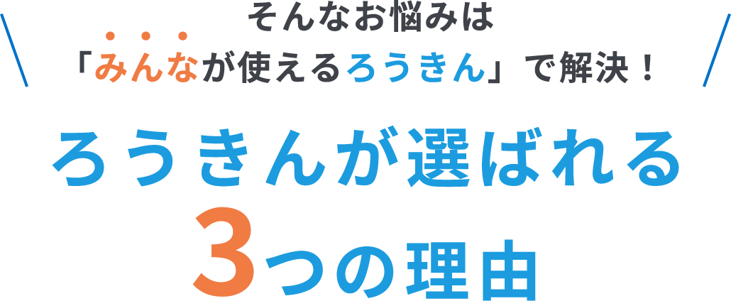 そんなお悩みは「みんなが使えるろうきん」で解決！ろうきんが選ばれる3つの理由