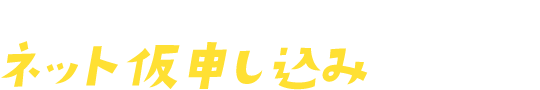 新規ローン・借換えのネット仮申し込みはこちら