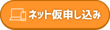 ネット仮申し込み