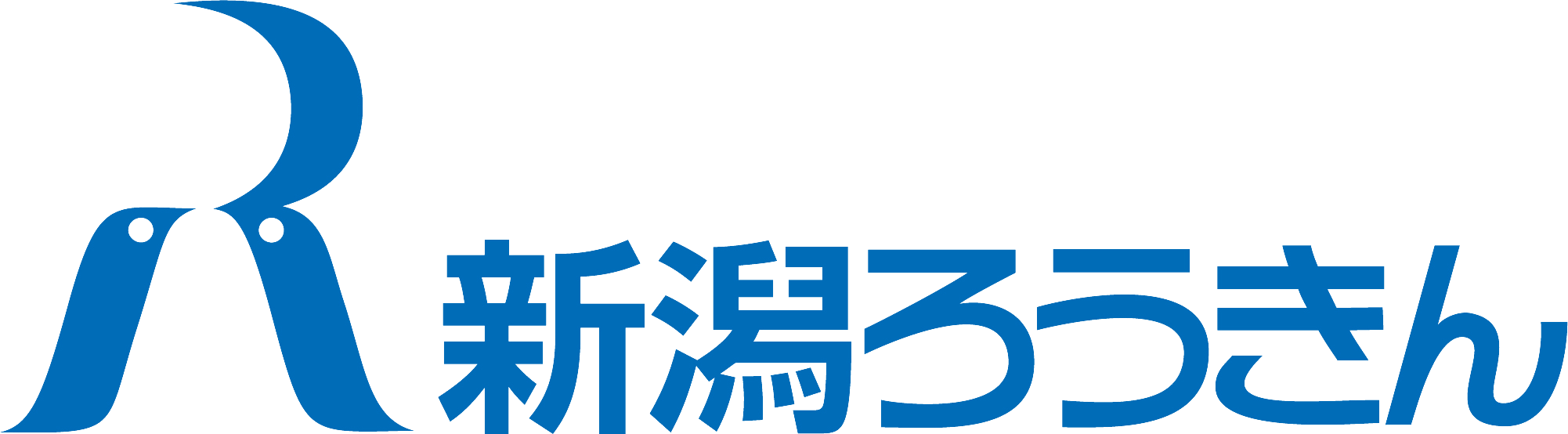 笑顔をつなぐ 新潟ろうきん