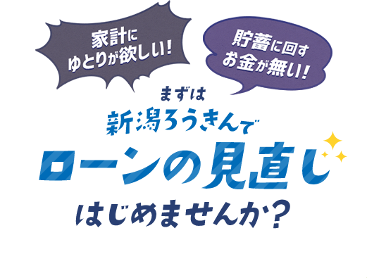 新潟ろうきんでローンの見直しはじめませんか？