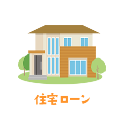 住宅ローン