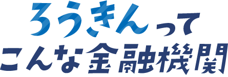 ろうきんってこんな金融機関