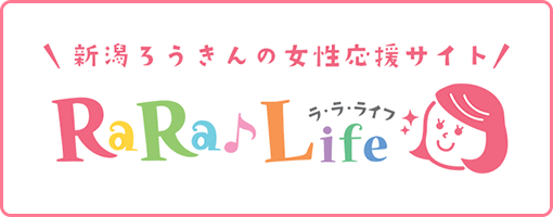 新潟ろうきんの女性応援サイト RaRaLife