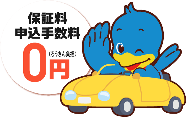 保証料・申込手数料0円（ろうきん負担）