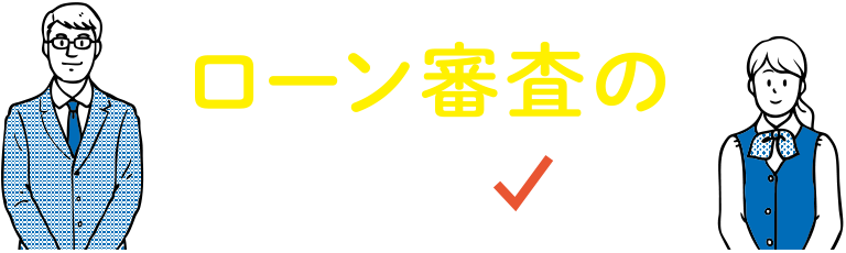 ローン審査の基礎知識