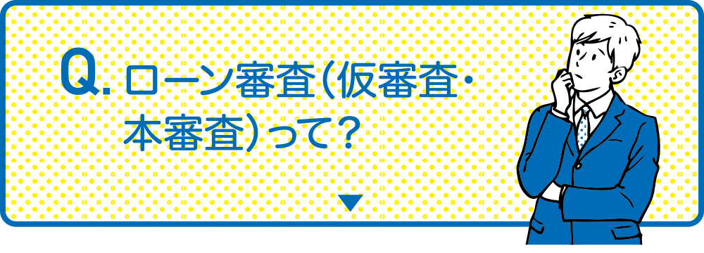 ローン審査の基礎知識 新潟ろうきん