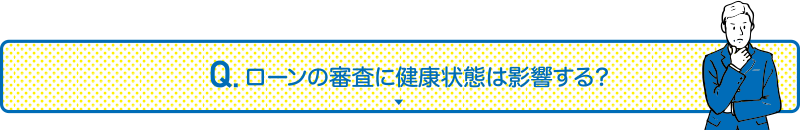 ローンの審査に健康状態は影響する？