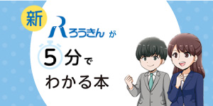 ろうきんの魅力が5分でわかる本