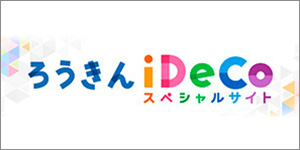 ろうきんのiDeCo（イデコ）