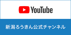 新潟ろうきん公式チャンネル