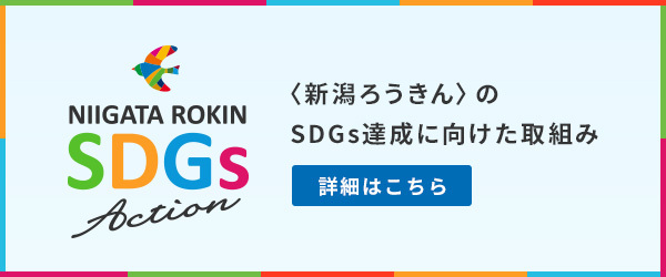 NIIGATA ROKIN SDGs Action