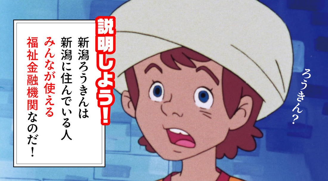 説明しよう！ろうきんは新潟に住んでいる人みんなが使える福祉金融機関なのだ！